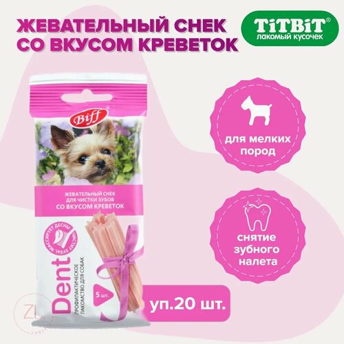Лакомства TiTBiT DENT Жевательный снек вкус креветок для мелких собак (35 гр) (box/20 шт)
