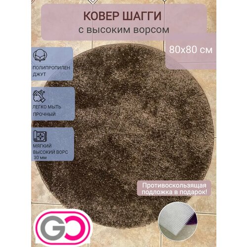 фото Ковер круглый шагги 80х80 см какао gloreks carpets