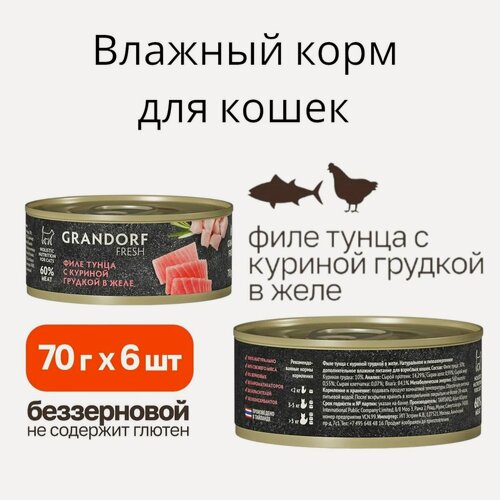 Изображение товара Влажный беззерновой корм для взрослых кошек Grandorf Fresh с филе тунца и куриной грудкой в желе, в консервах - 70 г х 6 шт