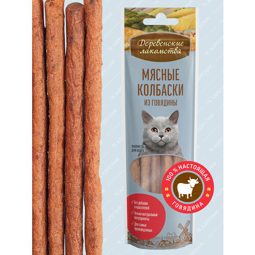 Деревенские лакомства для кошек Мясные колбаски из говядины 8шт*45г