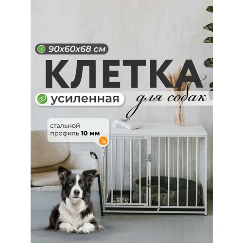 Клетка для собак усиленная со столешницей 90x60x68, клетка тумба, белая