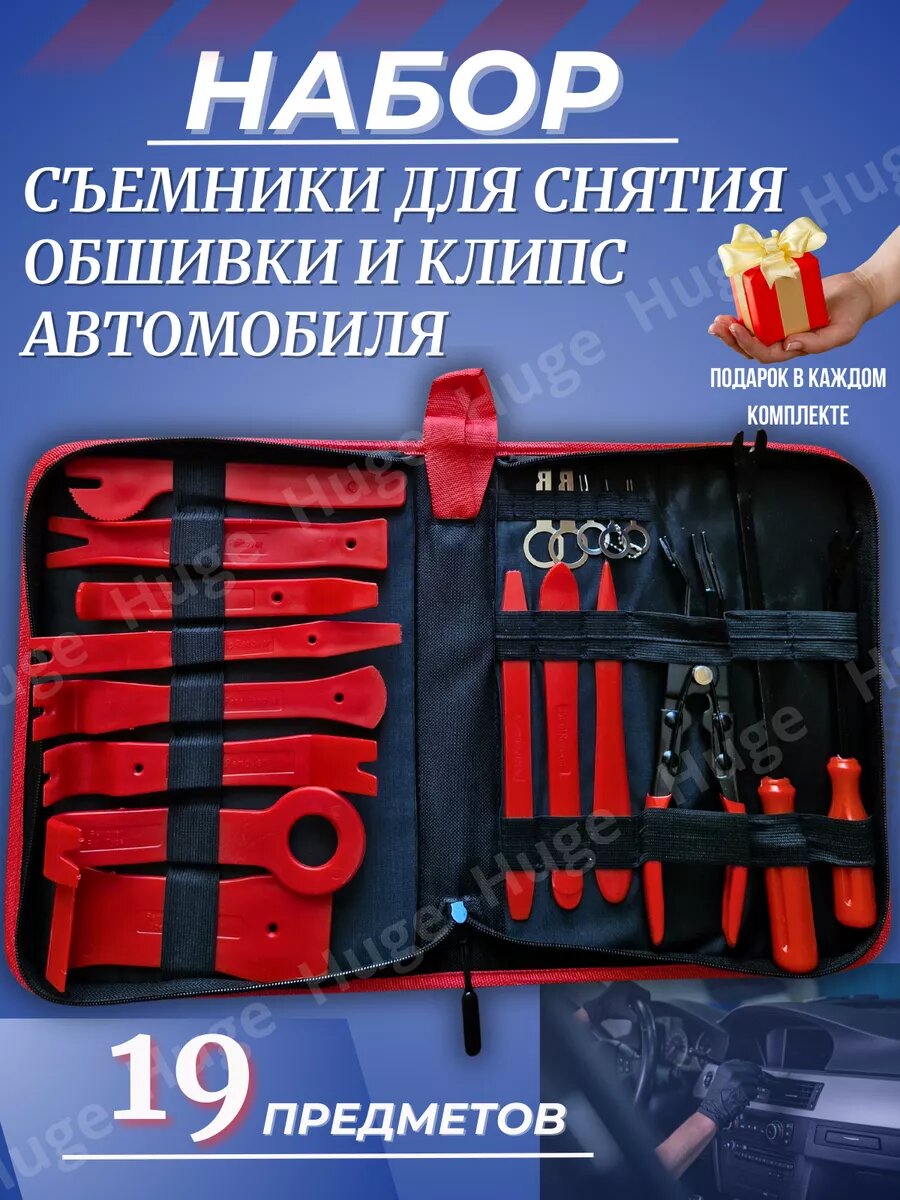 Съемники для обшивки и клипс, набор