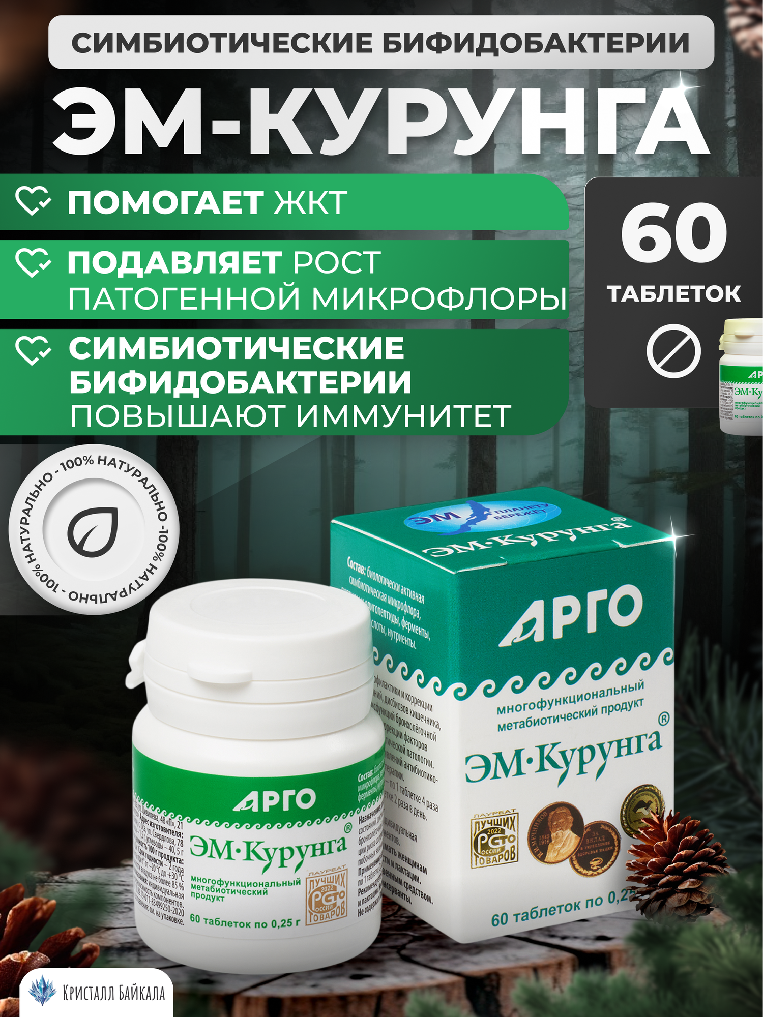  2067 Метабиотик  ЭМ Курунга   пищевой продукт  таблетки  для иммунитета и ЖКТ  60шт