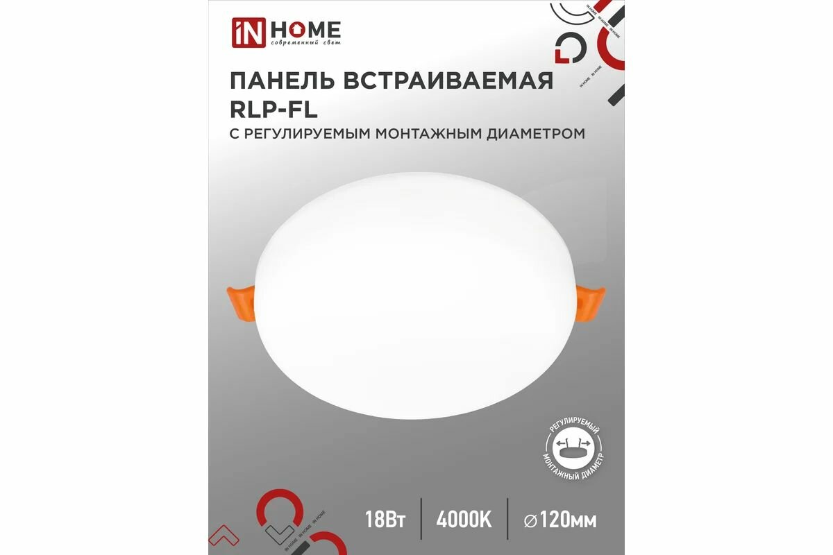 Светодиодная встраиваемая безрамочная круглая панель IN HOME RLP-FL 18Вт 230В 4000К 1620Лм отверстие 45-100мм белая IP20