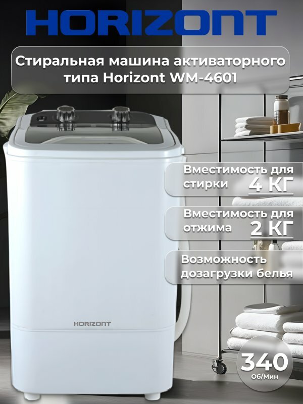 Стиральная машина активаторного типа HORIZONT WM-4601W