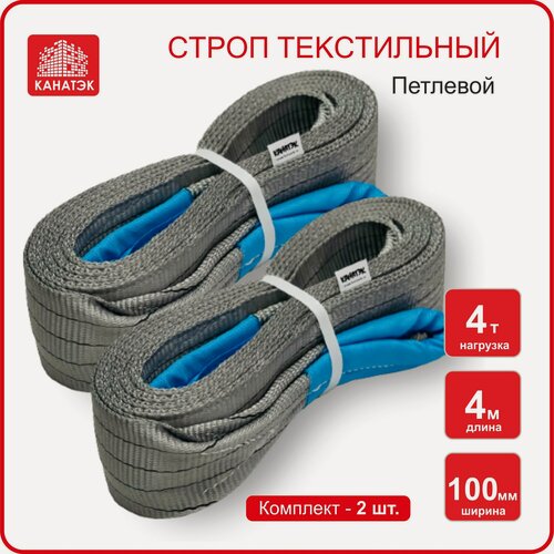 Изображение товара Строп текстильный петлевой СТП (2 шт) - 4 т / 4 м, канатэк