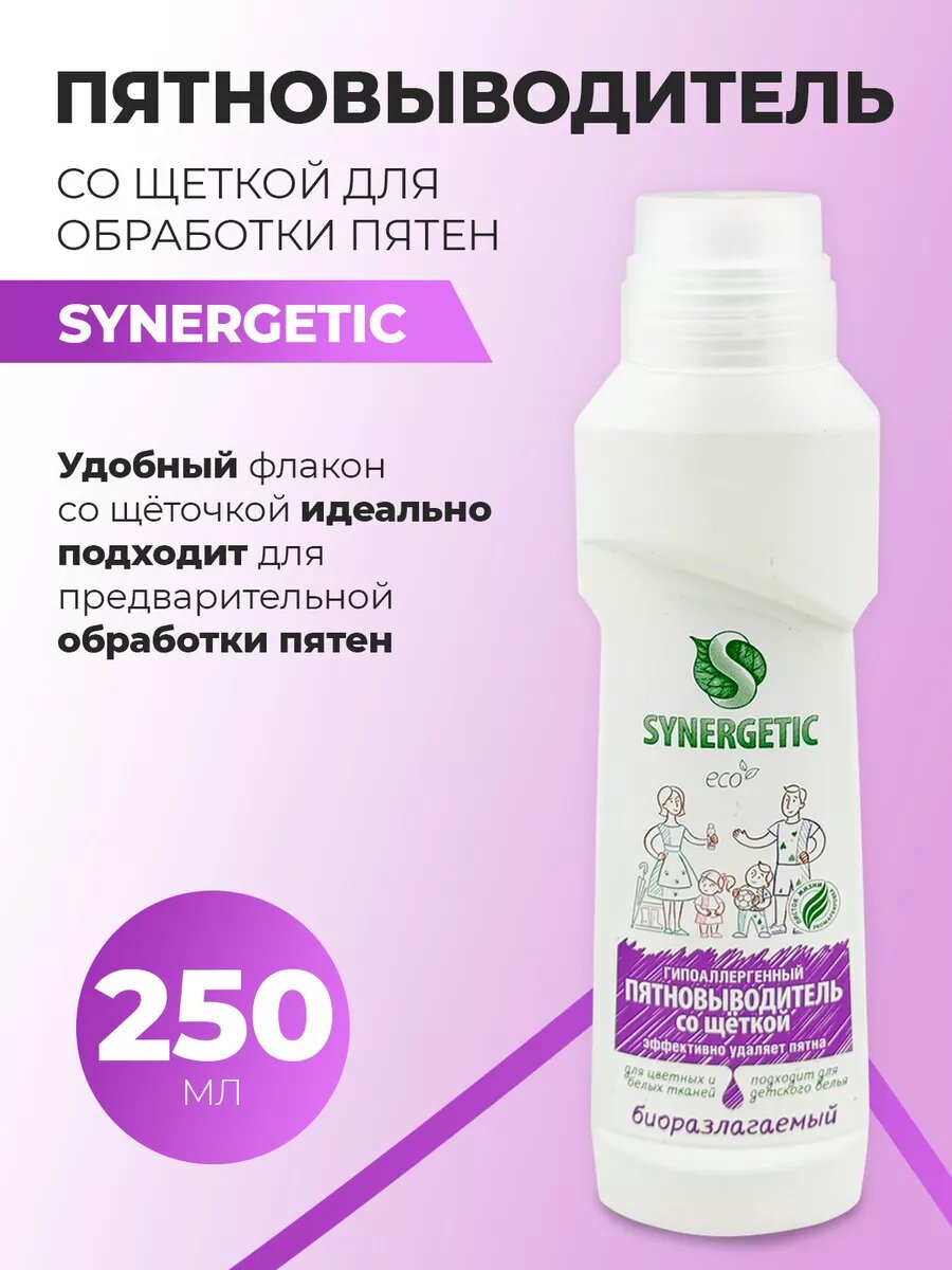 Пятновыводитель "Synergetic", гипоаллергенный, со щеткой, флакон, 250 мл — фото 1