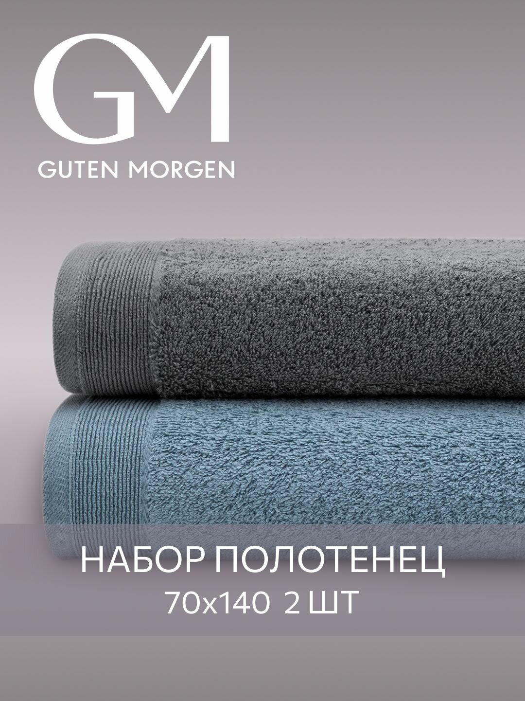 Набор полотенец махровых, Guten Morgen, 2 шт, 70х140, хлопок 100%, 500 г/м2, Графит/Темно-голубой