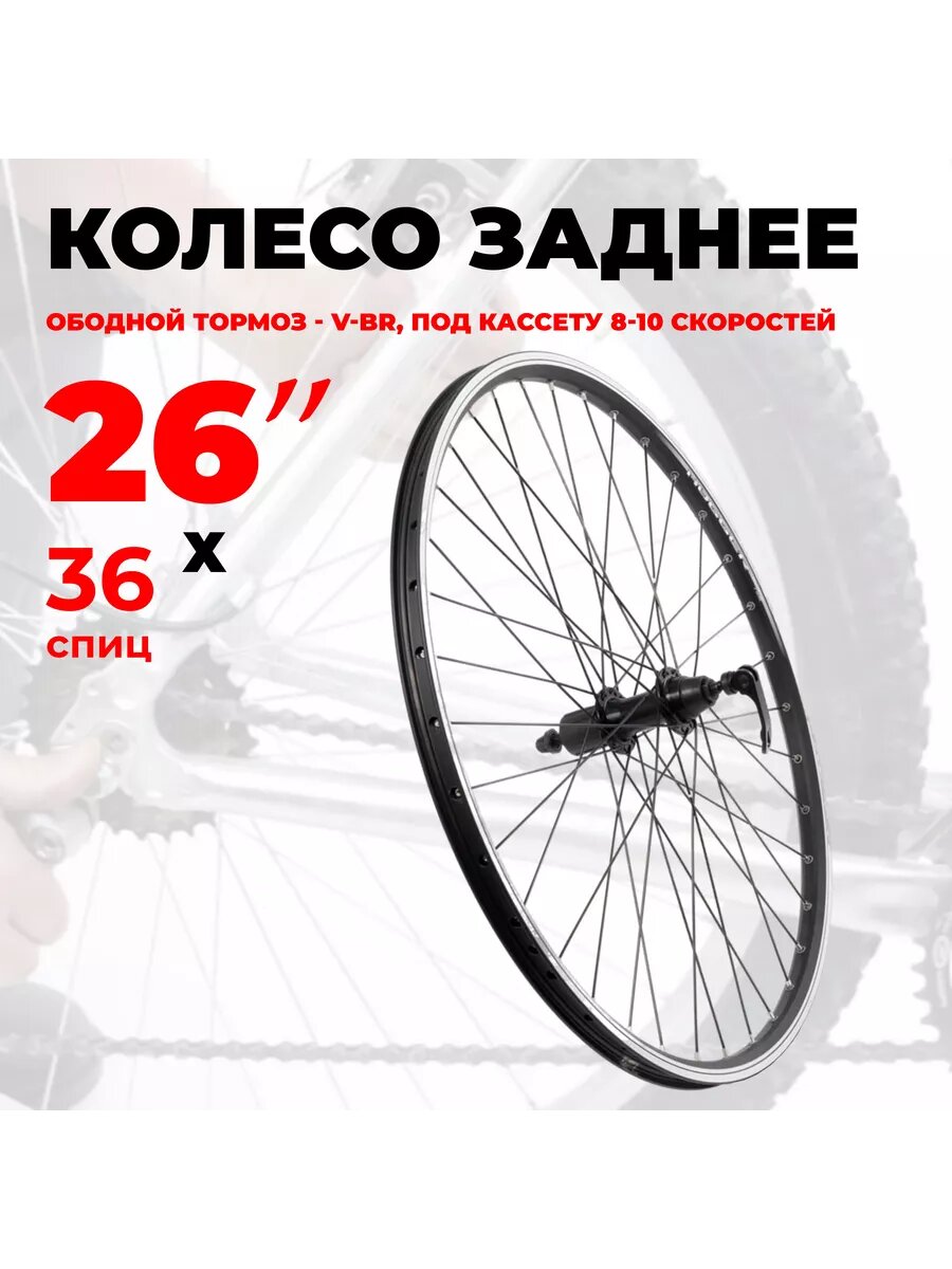 Колесо велосипедное заднее 26", двойной обод, ободной тормоз, под кассету, 36 спиц, эксцентрик, втулка алюминиевая 11266