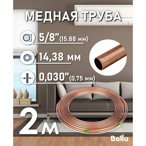 Труба медная 5/8" (15, 88 мм) 2 метра Ballu Olympic