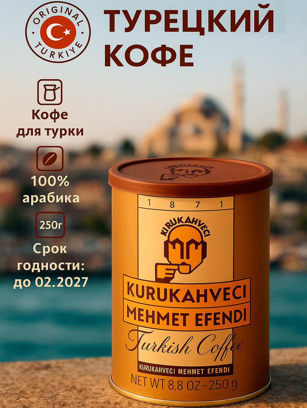 Kurukahveci Mehmet Efendi 250 г ЖБ турецкий молотый кофе для турки