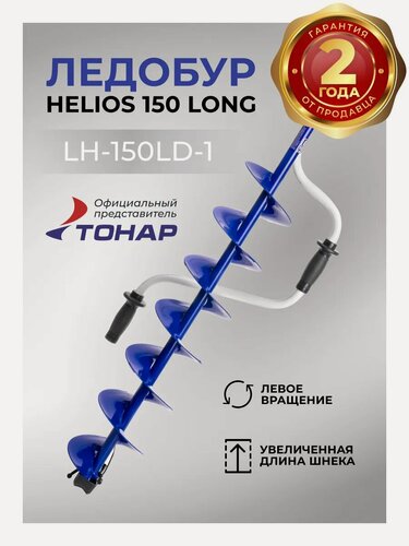 Изображение товара Ледобур для зимней рыбалки Helios 150 Long, левое вращение, диаметр бурения 150мм