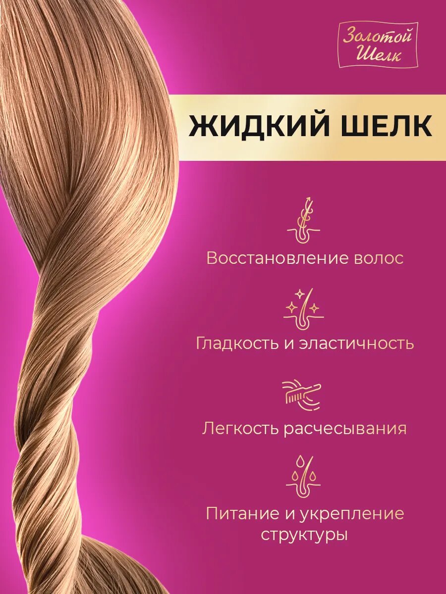 Картинки Золотой шелк Флюид "Жидкий шелк", для всех типов волос, питание и восстановление 100 мл