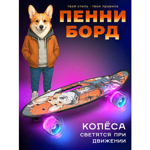 Пенни-борд круизер Saimaa Corgi, пластик, подсветка колёс, жёлтый
