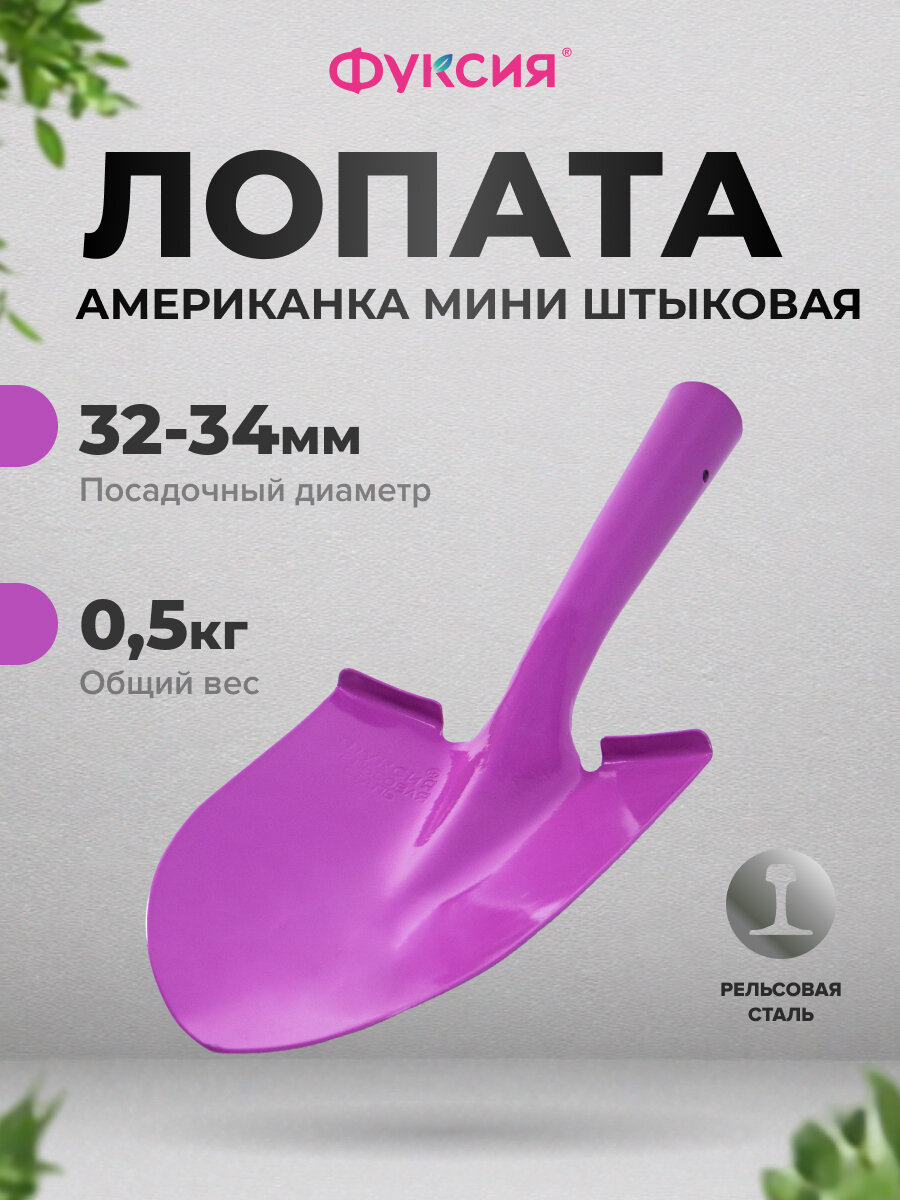 Лопата мини штыковая Американка Classic рельсовая сталь Фуксия