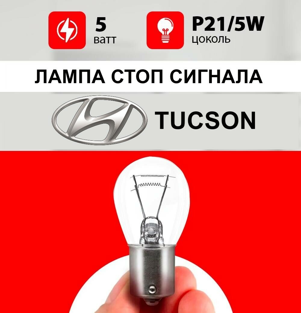 Лампа стоп сигнала туксон — купить по низкой цене на Яндекс Маркете
