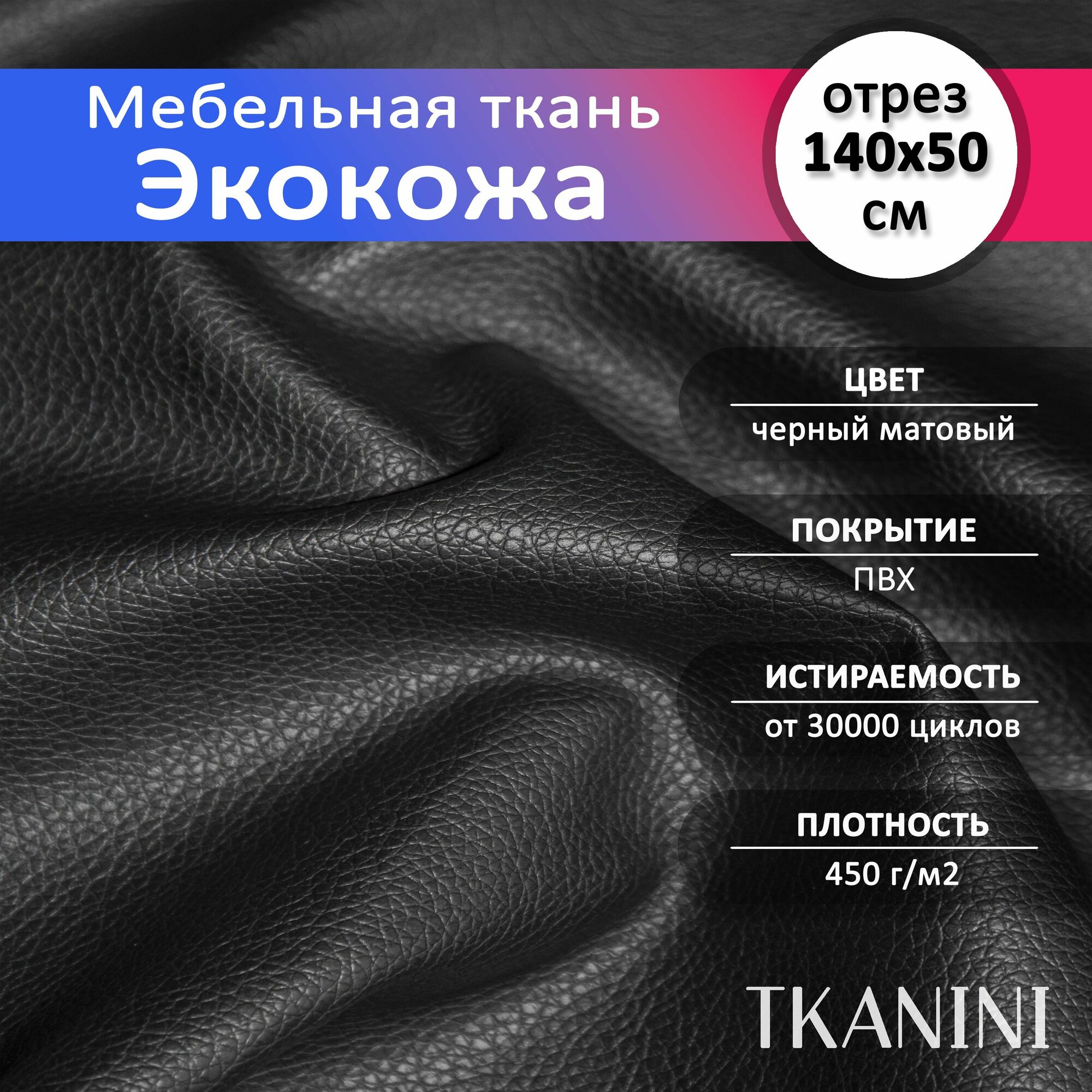 Экокожа для обивки мебели и авто 140х50см, цвет черный "Classic", кожзам отрез 0,5 метра