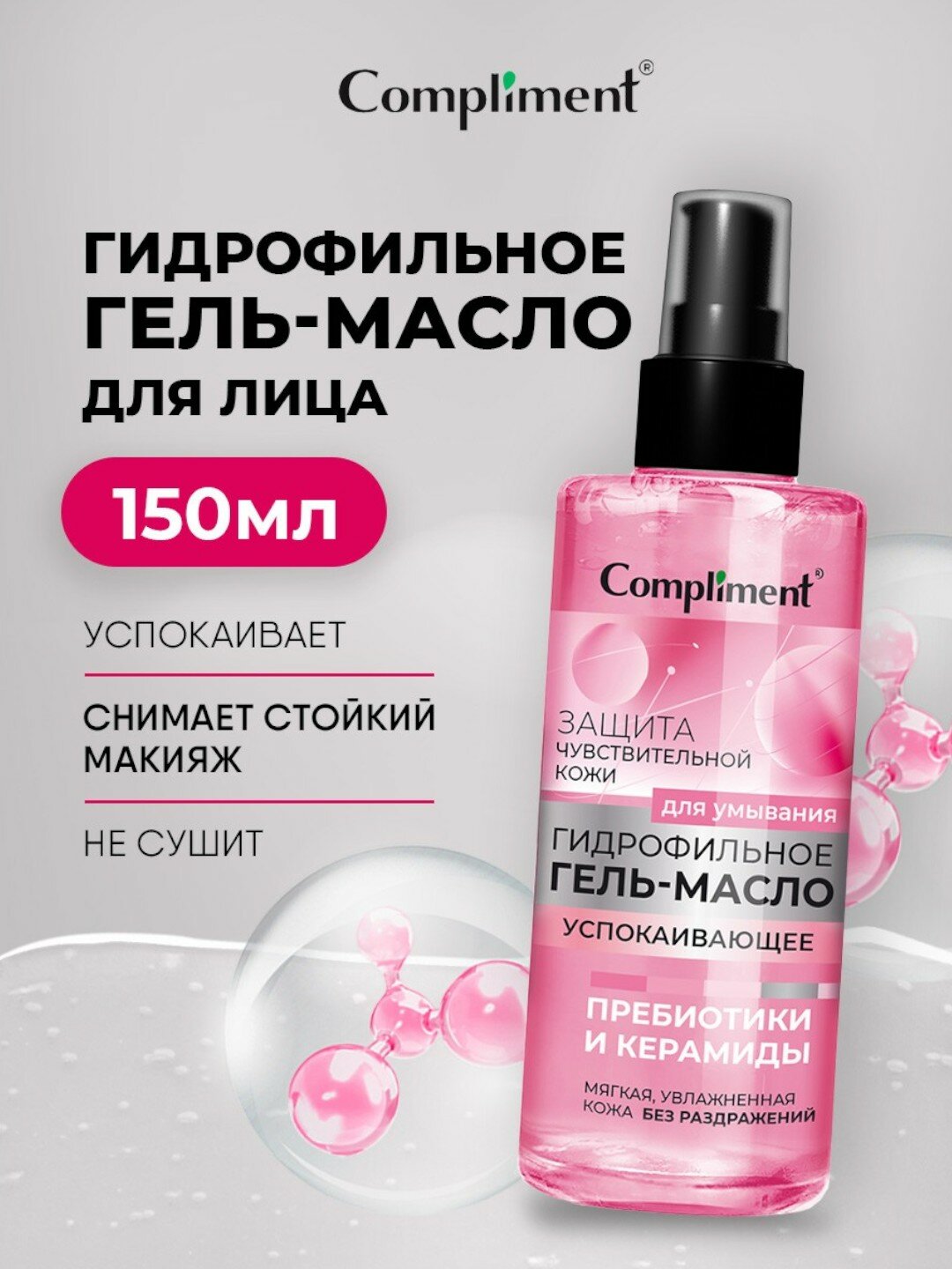 Compliment ЗАЩИТА ЧУВСТВИТЕЛЬНОЙ КОЖИ успокаивающее гидрофильное гель-масло для умывания, 150мл