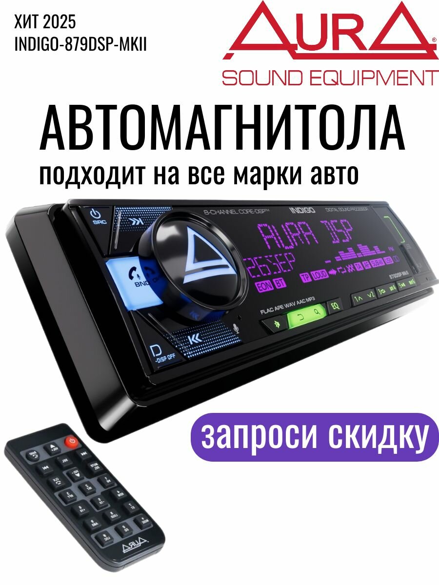Автомагнитола AurA INDIGO-879 DSP MkII с блютуз автомагнитола с bluetooth BT/USB/FM