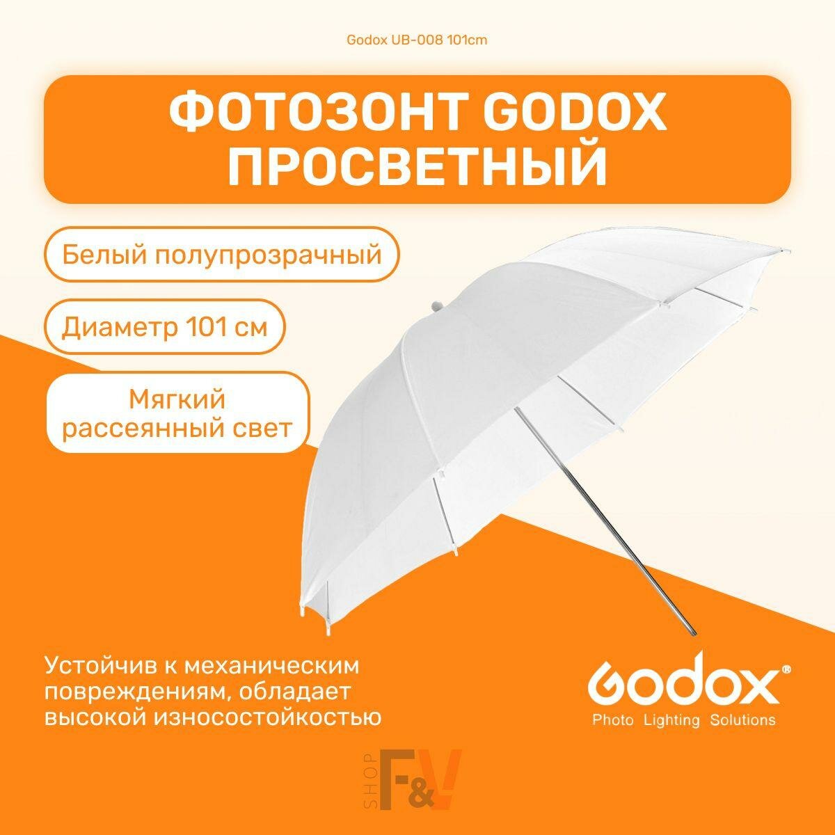 Фотозонт Godox UB-008 101 см просветный, студийный для фото и видео съемок