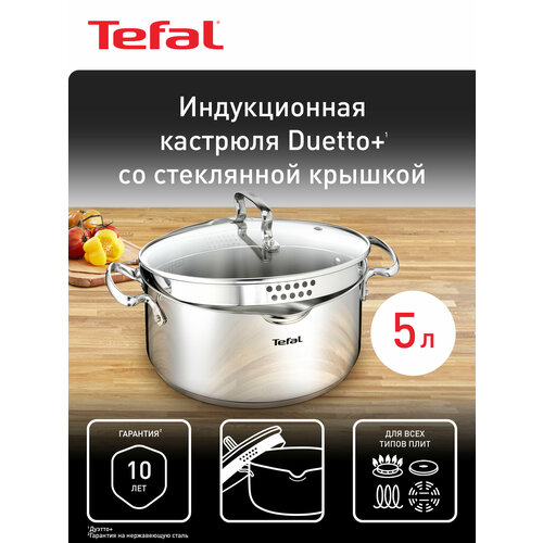 фото Индукционная кастрюля с крышкой tefal duetto+ 5 л, 24 см, из зеркальной нержавеющей стали, с носиком для слива