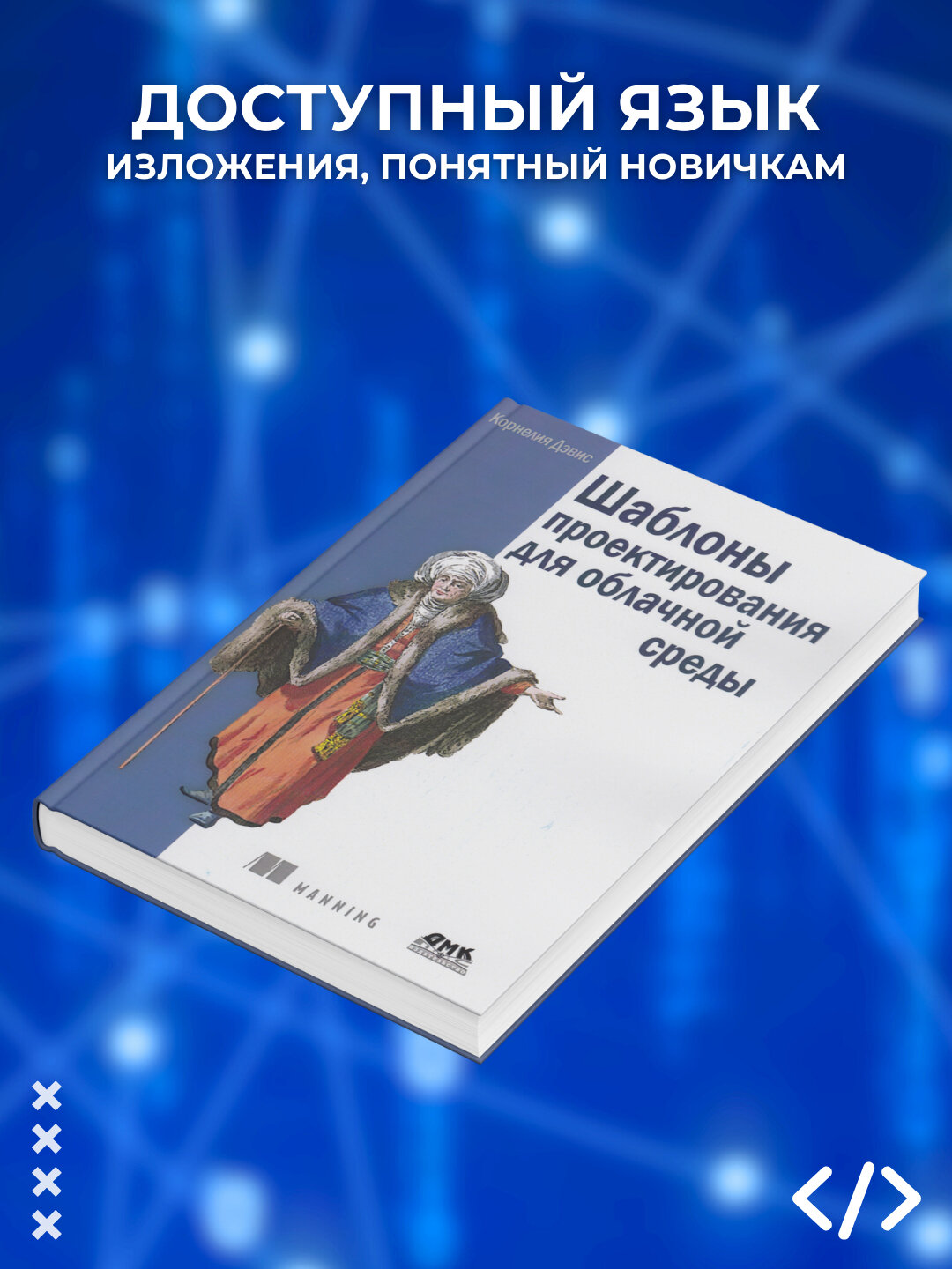 Книга, Шаблоны проектирования для облачной среды, Корнелия Дэвис