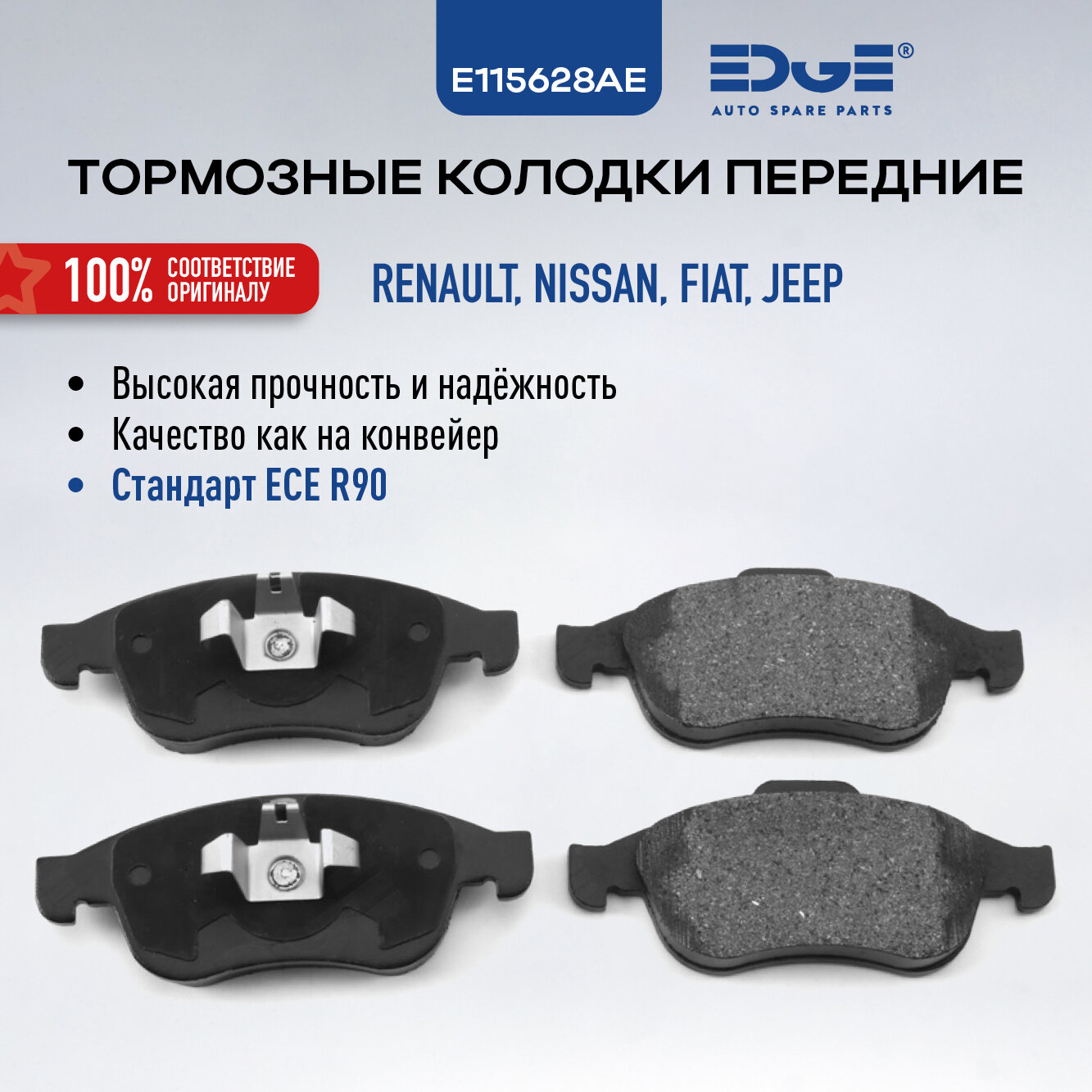 Тормозные колодки передние РЕНО ДАСТЕР (11-н. в), RENAULT DUSTER, НИССАН ЖУК (19-н. в), NISSAN JUKE, E115628AE
