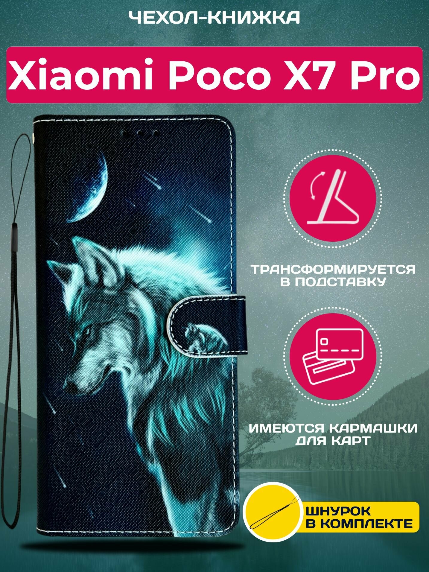 Чехол книжка wallet case на Xiaomi Poco X7 Pro / Поко Х7 Про с рисунком (Волк)