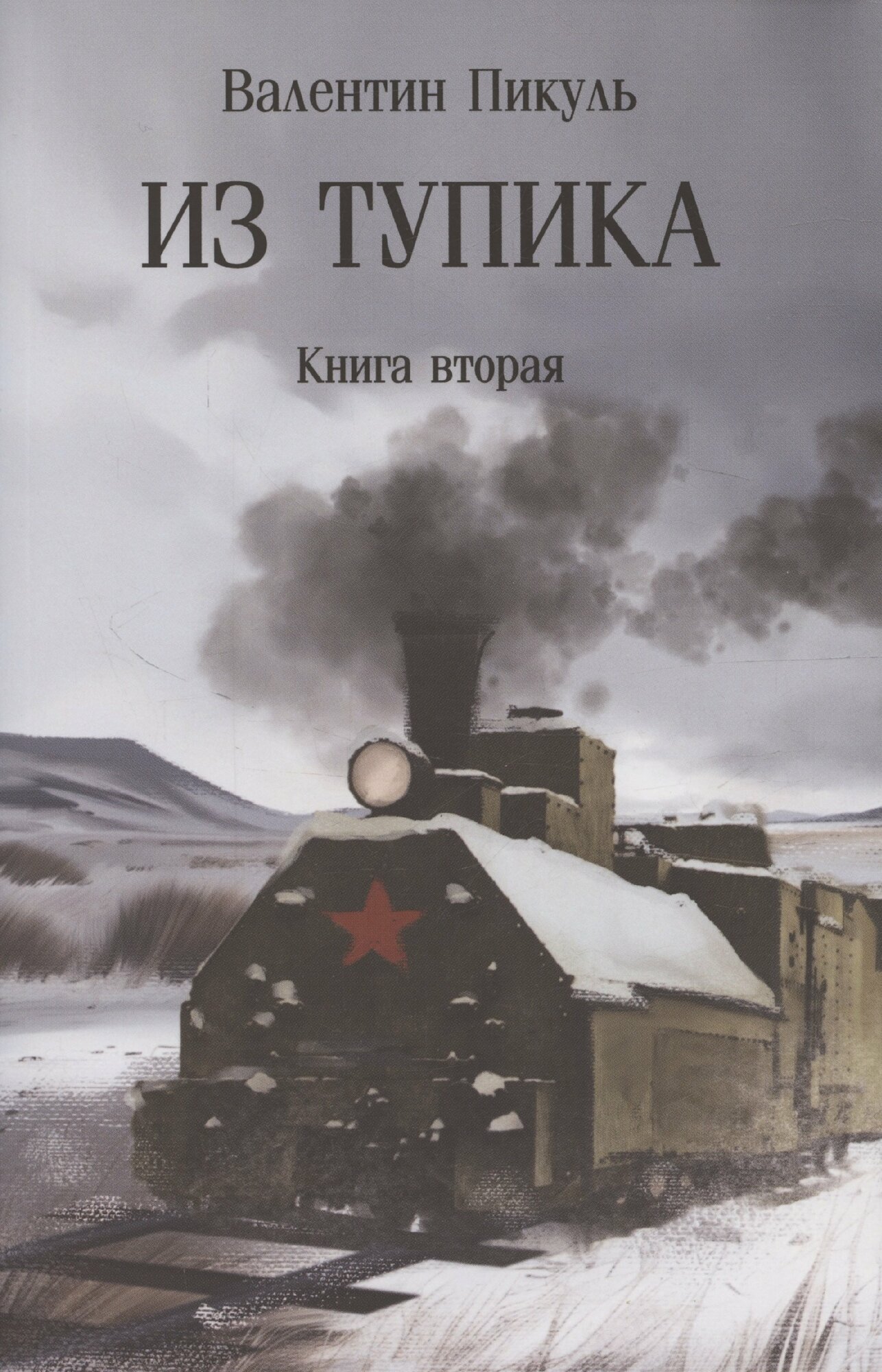 Из тупика. Книна 2