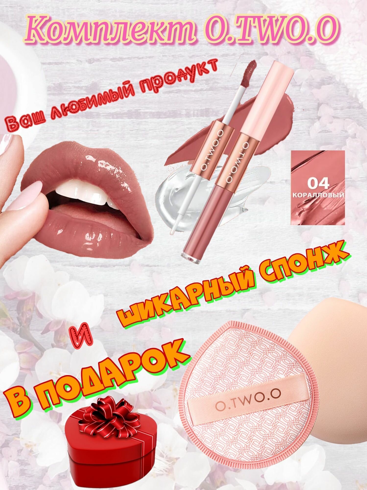 Набор O.TWO.O: Матовый блеск для губ,2в1, тон 04(Коралловый),5мл + спонж в подарок.