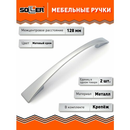 фото Комплект ручек мебельных soller 2133-128 матовый хром (dc) 2 шт.