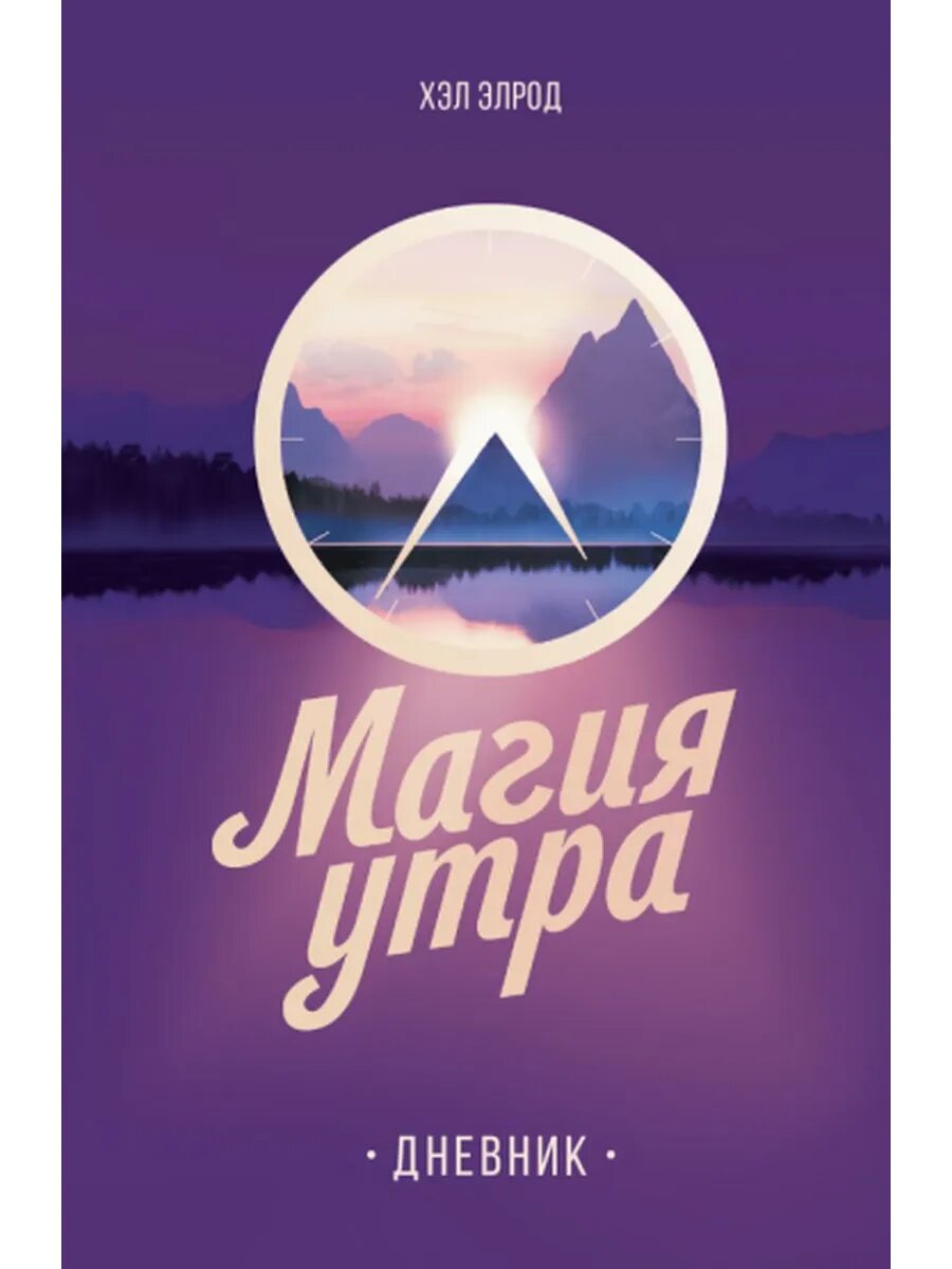 Хэл Элрод: Магия утра. Дневник