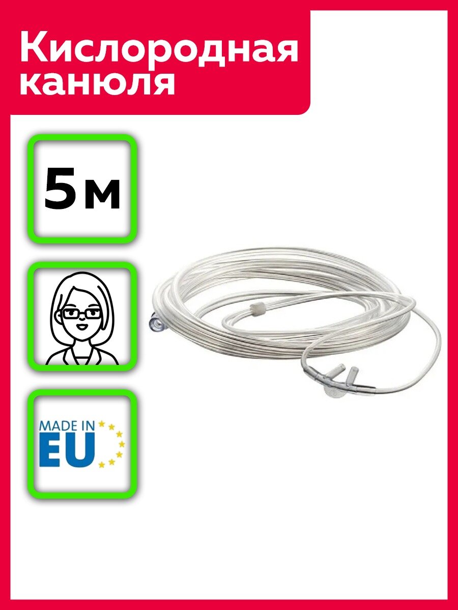Канюля HUM, назальная, кислородная, 5 м, поливинилхлорид, 1 шт, Германия