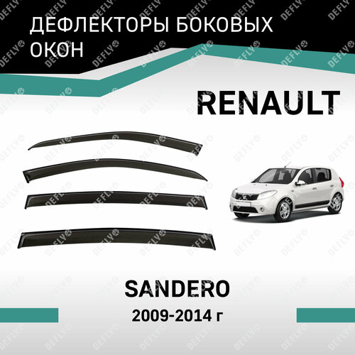 Дефлекторы окон Defly для Renault Sandero 2009-2014, высококачественное оргстекло