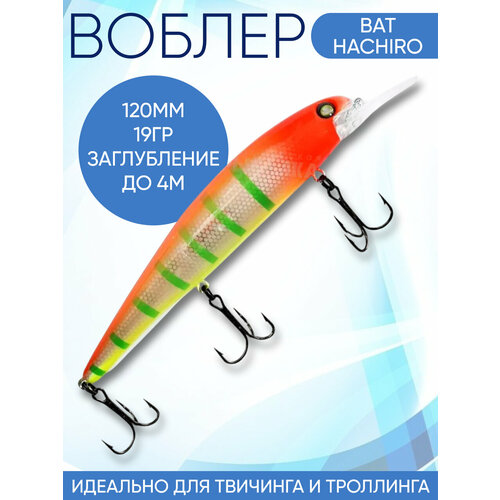Воблер Hachiro (Бандит) 2B25 120мм 19гр заглубление до 5м для троллинга