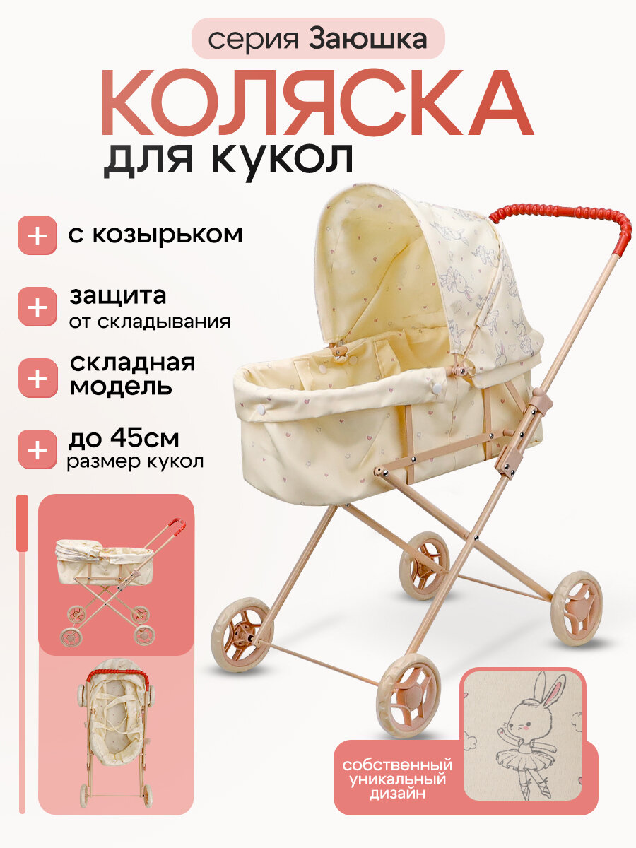 Коляска игрушечная серия "Заюшка" для кукол до 45 см, складная, съемная люлька, 73х64х36 см, подарок для девочек