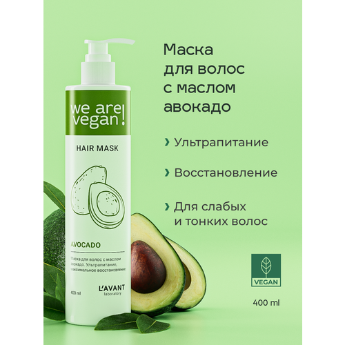 Lavant Маска для волос с маслом авокадо Ультрапитание максимальное восстановление 400 мл 341₽