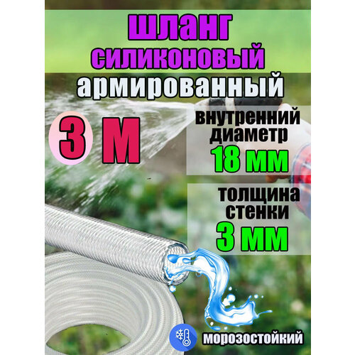 Шланг силиконовый поливочный армированный прозрачный 3-х слойный d 18мм 3 метра всесезонный 1171₽