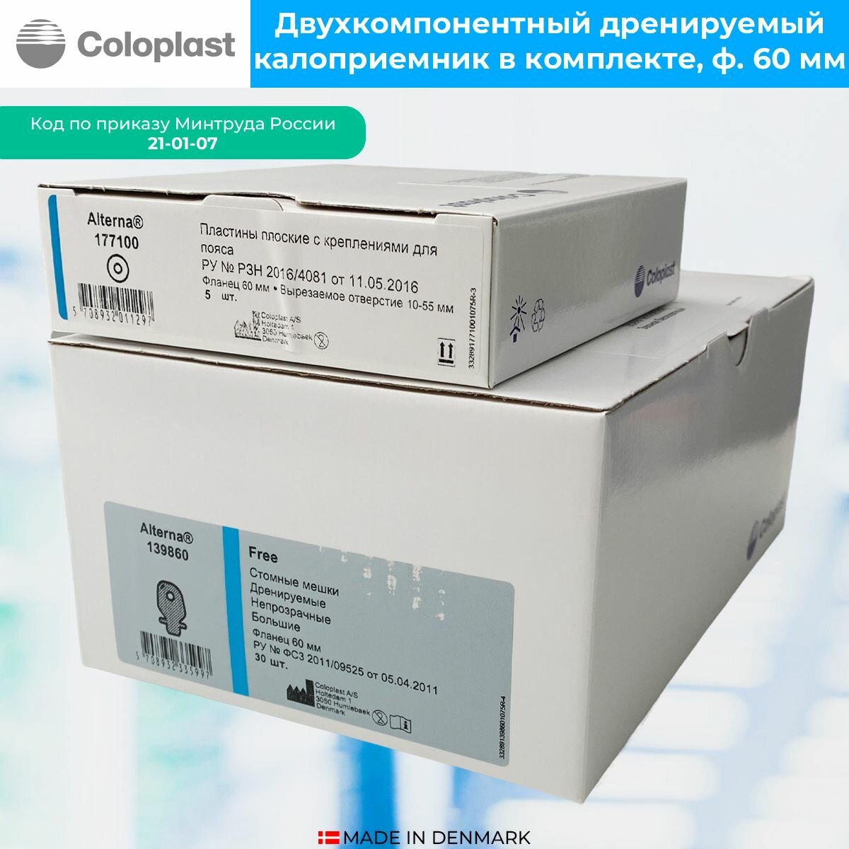 Калоприемники Двухкомпонентный дренируемый калоприемник в комплекте, 60мм: адгезивная пластина, плоская, Алтерна (Alterna) 17710, 5шт, мешок дренируемый Алтерна Фри (Alterna Free) 13986, 30шт.