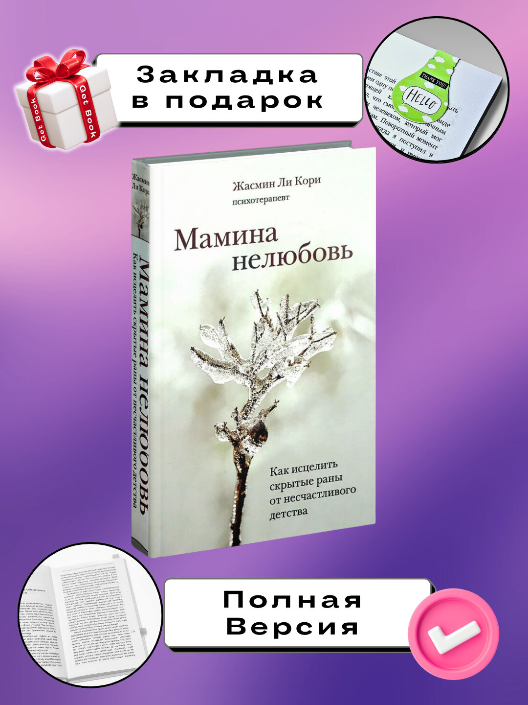 Мамина нелюбовь, Как исцелить скрытые раны от несчастливого детства, Жасмин Ли Коры