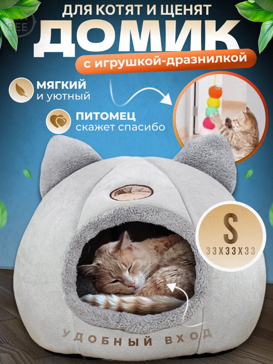 Домик-лежанка для кошек и собак мелких пород, QCPS0033HS, Мягкий плюш с наполнителем из полиэфира