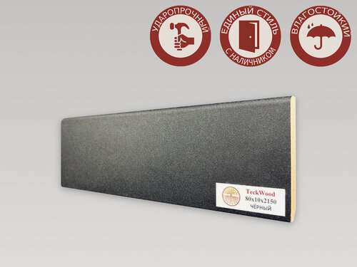 Изображение товара Плинтус напольный из МДФ Teckwood 80х10х2150мм Черный, матовый, ПВХ-покрытие