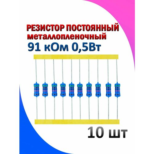 Резистор металлопленочный 91 кОм 0.5 Вт 1% 10 штук