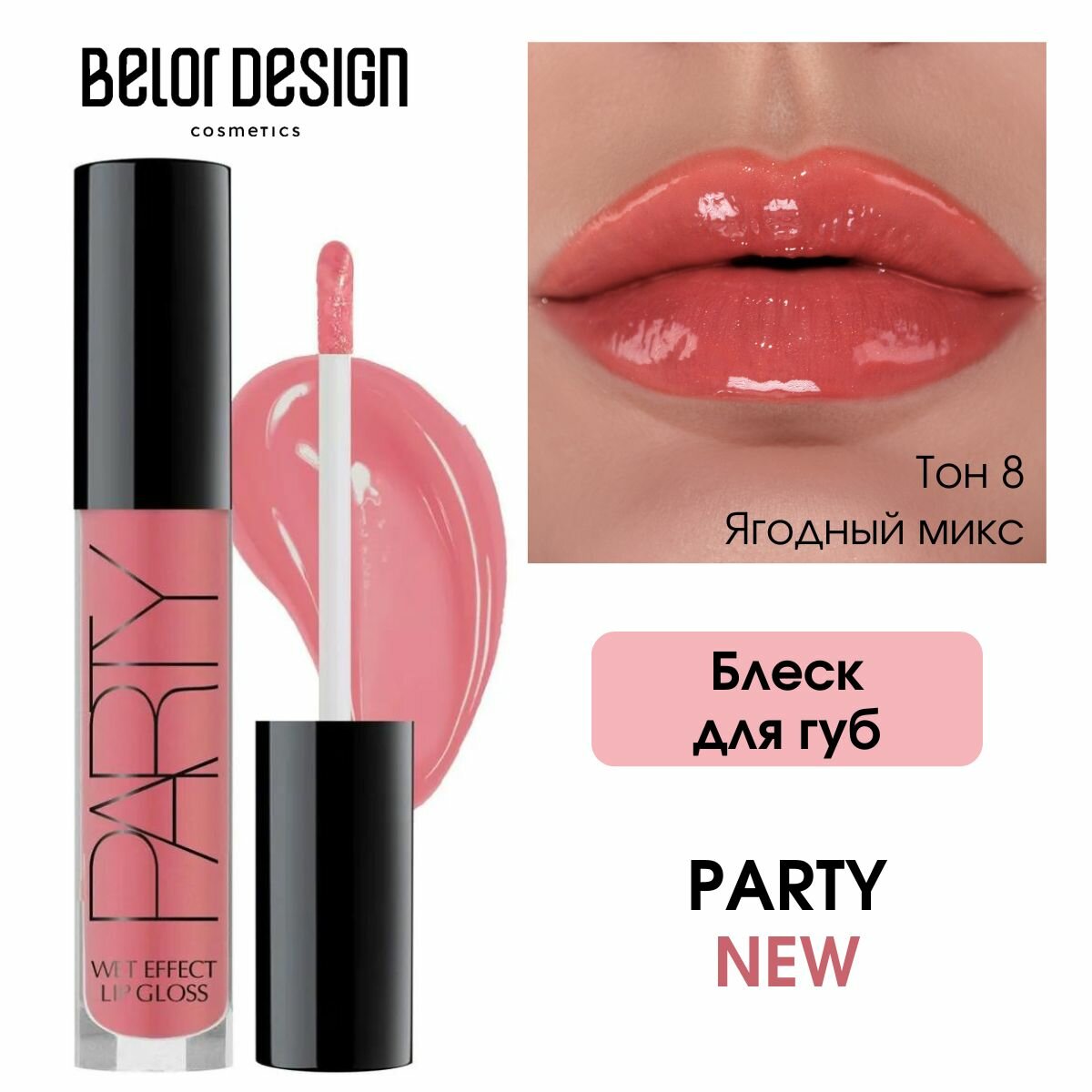 Блеск для губ BelorDesign Party тон 8 New, увлажняющий, 4.2 г — фото 1