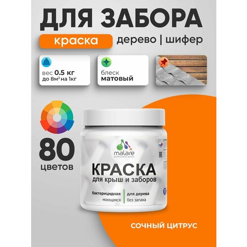 фото Акриловая краска malare для деревянного забора/ по дереву для наружных и внутренних работ/ быстросохнущая моющаяся без запаха, матовая, сочный цитрус, 0.5 кг.