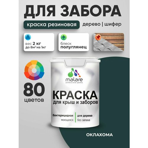 фото Резиновая краска malare для деревянного забора/ по дереву для наружных и внутренних работ/ быстросохнущая моющаяся без запаха полуглянцевая, оклахома, 2 кг.