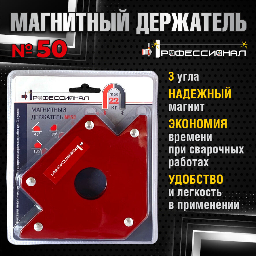 Магнитный держатель Профессионал №50 для сварочных работ 3 угла раскрытия красный 22кг