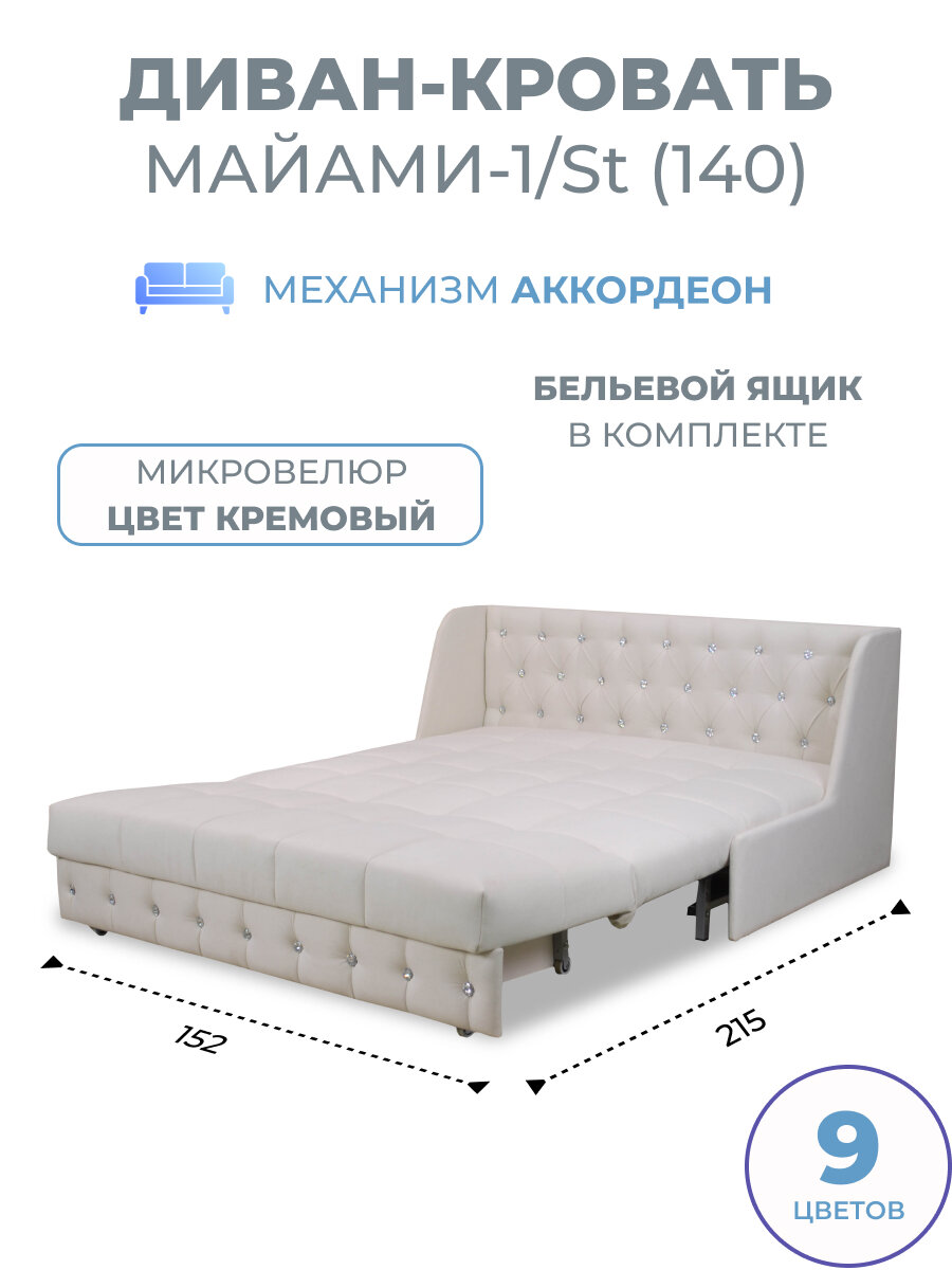 Диван кровать прямой раскладной с ящиком Майами-1/St (140) механизм аккордеон велюр кремовый со стразами Grand Family