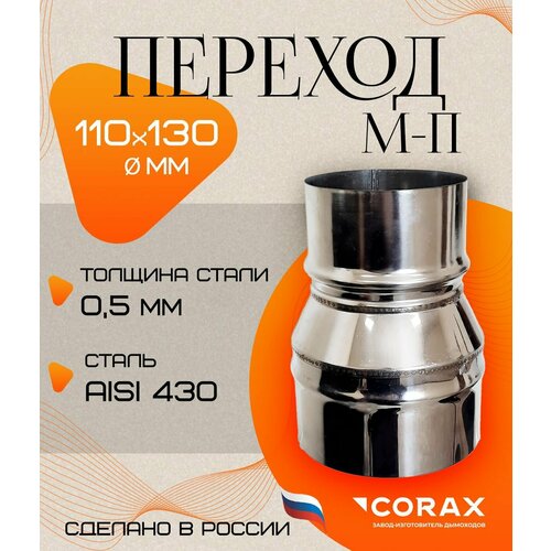 фото Переход м-п (430/0,5 мм) ф 110-130 corax