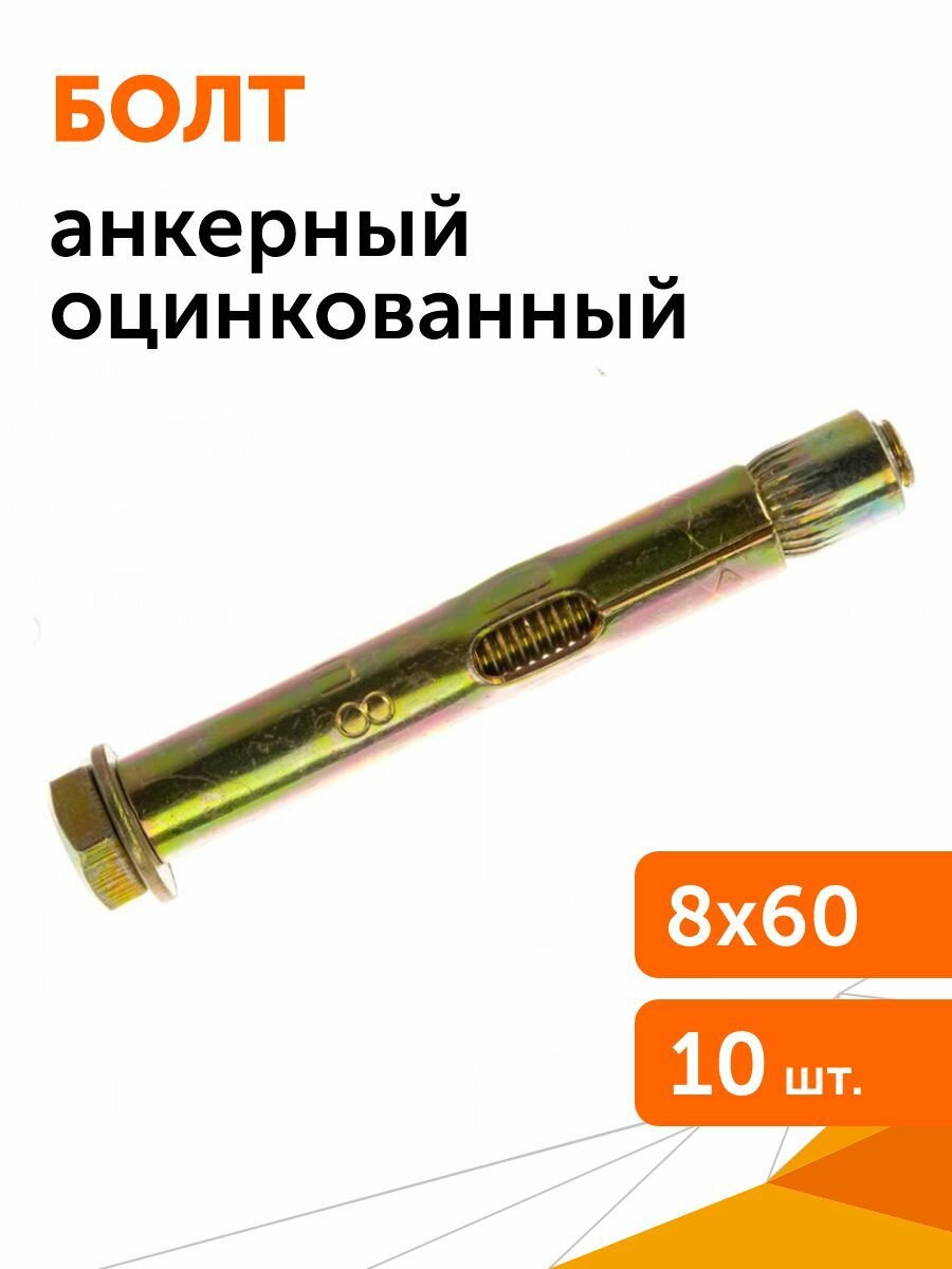 Анкерный болт оцинкованный М8/10х60, 10 шт